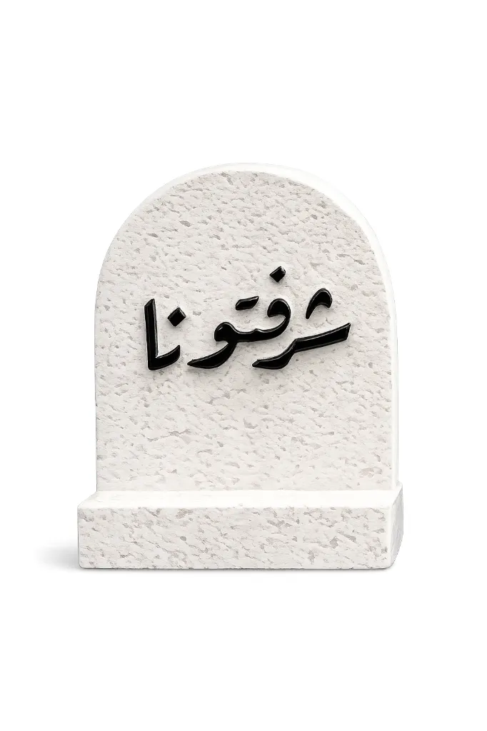 [165-2 ديكور شرفتونا] ديكور رمضان (شرفتونا)